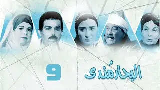مسلسل البحار مندي | أحمد عبدالعزيز | نيرمين الفقي | حسن حسني | الحلقة التاسعة | Al Bahar Mondy