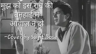  मुझ को इस रात की तनहाई में आवाज़ न दो... Cover by Sujit Bose 