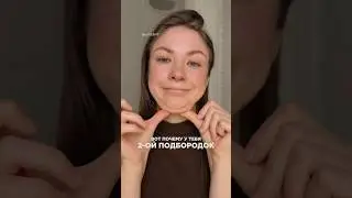 делаю свой глоу ап к маю. Если интересно, жду в профиле ❤️#уходзасобой #упражнения #подбородок | УК