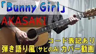 【AKASAKI】Bunny Girl コード進行と歌詞表記のサビだけ弾き語り風 covered by hiro&rsquo;【歌ってみた＆演奏してみた動画】┃バニーガール