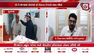 #junagadh | એ.કે હોસ્પિટલ ખાતે સર્વરોગ ફ્રી નિદાન કેમ્પ યોજાયો | Divyang News