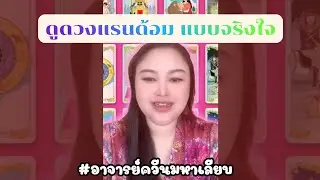 ดูดวงแรนด้อมแบบจริงใจ