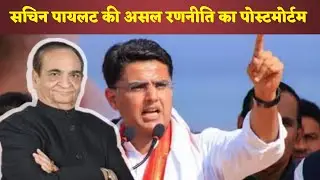 सचिन पायलट की असल रणनीति का पोस्टमोर्टम | Postmortem of Sachin Pilot main strategy