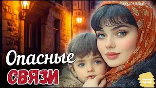 «ОПАСНЫЕ СВЯЗИ». Эта ИСТОРИЯ пробирает до слёз. Глубокий РАССКАЗ о СУДЬБЕ человека