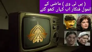 PTV Lost Actors Actress From Old Dramas | Old PTV Drama Actor | pakistani dramas | salman m khan