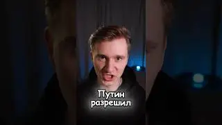 Путин Разрешил Северную Корею!