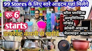 ₹6 kharido direct company se 99 स्टोर के लिए सारे आइटम यहां मिलेंगे किचन आइटम्स एंड हाउसहोल्ड#viral