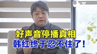 好声音停播，是否有韩红的功劳？多年做公益的韩红终于忍不住了！#十三邀 #许知远#窦文涛#马东