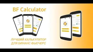 Crypto Калькулятор для Binance Futures