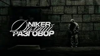 NIKER &ndash; Долгий разговор (Official Music Video)