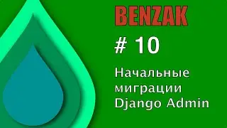 BENZAK #10: базовые миграции и админка
