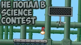 НЕ ПОПАЛ В SCIENCE CONTEST 2023 &bull; SMBX VertiKal Science LVL