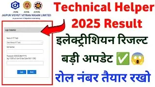टेक्निकल हेल्पर इलेक्ट्रीशियन रिजल्ट घोषित | Technical Helper Electrician Result 2025 || #jvvnl 
