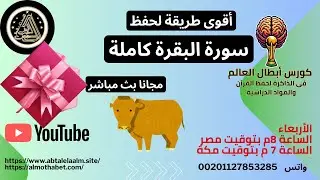 ةأقوى طريقة لحفظ سورة البقرة..........كورس أبطال العالم فى الذاكرة