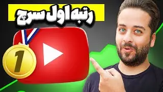 چطوری ویدیوهای یوتیوب رو در رتبه یک سرچ قرار بدیم؟