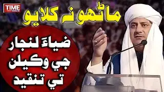 Zia Lanjar Je Wakeelan Tay Tanqeed | Time News HD