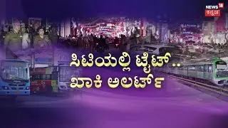 New Year 2026: Bengaluru on High Alert | ಹೊಸ ವರ್ಷಕ್ಕೆ ಬೆಂಗಳೂರು ಸಜ್ಜು, ಖಾಕಿ ಹೈ ಅಲರ್ಟ್‌‌‌