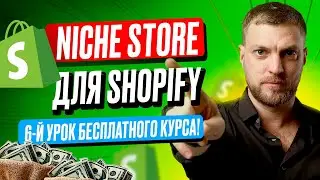 Что такое NICHE STORE на SHOPIFY &mdash; ключ к успеху и прибыли!
