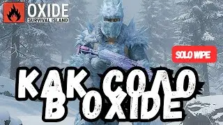 Solo Wipe On Oxide Episode 1|Соло-вайп на Оксайд. Эпизод 1 |  #oxide #rust #оксайд