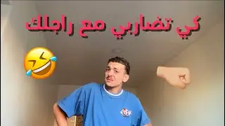 الزوجة الجزائرية كي تضارب مع راجلها 😂😂