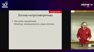 Александр Сергеев - Непротиворечива ли Логика? Скептический Взгляд на Рационализм