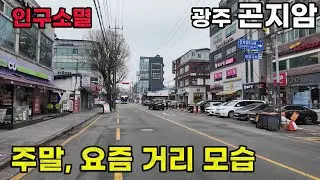인구 급감의 요즘 곤지암 실제 거리 모습 | 광주시 걷기 4K