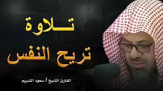 راحة وسكينة من داخل الحرم المكي    تلاوة خاشعة للشيخ سعود الشريم