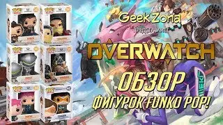 Обзор фигурок Overwatch &mdash; Funko Overwatch POP! Figures Review