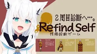 【Refind Self: 性格診断ゲーム】ギャンブラー２回目の診断へ。【ホロライブ/白上フブキ】