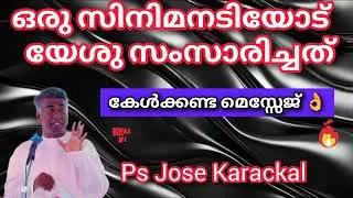 ഒരു സിനിമാ നടിയോട് യേശു സംസാരിച്ചത് #tpm #pentecost #ntc.
