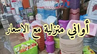 جديد بزار دبي للاواني سلعة توب وسومة ارض بزار دبي معروف في مسيلة سيدي عيسى 🥰فرجة ممتعة