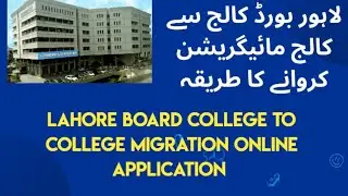 How to submit application for College to College Migration In bise Lahore board E Services Portal