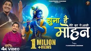 Suna Hai Tere Dar Pe Aake Mohan| सुना है तेरे दर पे आके मोहन |Full Bhajan | Pushpendra Chauhan