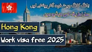 Hong Kong Work Visa 2025 | No Age, No Test, No Bank statement
