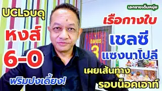 หงส์ยิง6เข้า16ทีมUCL/แต่เสียฟริมปง/ซิตี้/เชลซี/ไก่เฮด้วย| เอกราชเต็มหนุ่ย/29-1-69