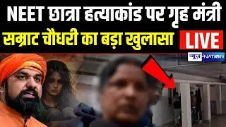 Samrat Choudhary का Patna NEET Student Case में बड़ा खुलासा Live | Nitish Kumar | News4Nation
