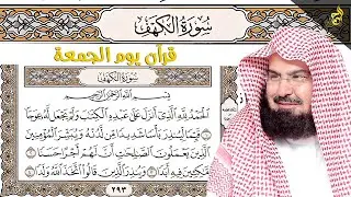 سورة الكهف مكتوبة الشيخ عبد الرحمن السديس تلاوة رائعة مع قراءة جودة عالية Surah Al Kahf l