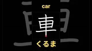 車【書き順】｜漢字の正しい書き方