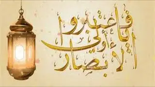 فاعتبروا يا أولي الأبصار