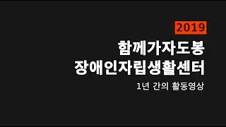 2019 함께가자장애인자립생활센터 1년간의 활동 동영상