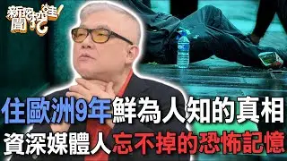 住歐洲9年鮮為人知的真相  資深媒體人忘不掉的恐怖記憶【新聞挖挖哇】