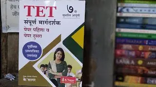 TET GUIDE 2025 | पुस्तकाचा मराठी सारांश | K. Sagar Publication | TET Exam Preparation 