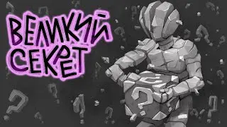 ИванэН - Великий секрет