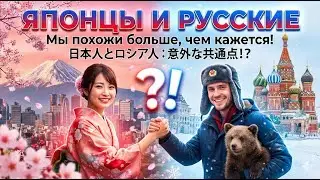Россия_и_Япония_как_зеркальные_отражения