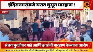 संगमनेर - इंदिरानगरमध्ये घरात घुसून मारहाण ! निवडणुकीच्या वादातून अभंग कुटुंबाला मारहाण