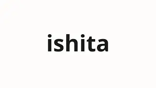 How to pronounce ishita | 您意下 (Subordinate in Japanese)