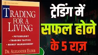 Trading for a Living Audiobook Summary | Dr. Alexander Elder&rsquo;s Trading System Explained