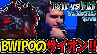 BWIPOのサイオン‼｜TSW vs FLY 1試合目 Worlds2025【LoL実況解説】