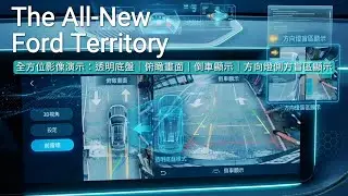 Ford Territory全方位影像演示：透明底盤｜俯瞰畫面｜倒車顯示｜方向燈側方畫面