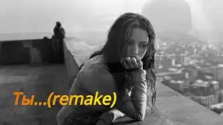Dj Coverbot - Ты ...(remake)